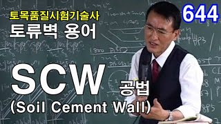 토목품질시험기술사 토류벽  SCW 공법 Soil Cement Wall [upl. by Ibob]