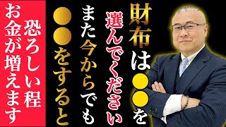 【櫻庭露樹】財布は●●を選んでください、金運が激しく爆上がりします。使っている財布は●色の●財布です。そして●●をするとお金を引き寄せる重力になります。 [upl. by Analaf15]