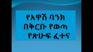 አዋሽ ባንክ የጽሁፍ ጥያቄዎች Awash Bank APTITUDE EXAM PART 3 [upl. by Atiker]