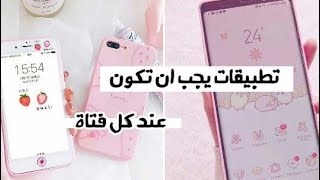 تطبيقات يجب ان تكون عند كل فتاة 💞🍥 [upl. by Analihp]