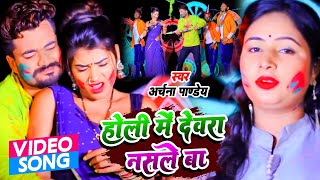 Holi Me Dewara Nasale Ba  Archana Pandey  होली में देवरा नसले बा  Bhojpuri Superhit Holi 2023 [upl. by Ilonka955]