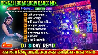 Dj Siday Remix Song 🥀 Edm Bangali Dance Song 🥀 Dj Siday Drop Mix 🥀 Dj Siday Remix Edm Song Hindi Mix [upl. by Guimond]