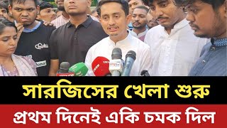 নেতা হয়ে ফিরলো সারজিস  প্রথম দিনেই একি চমক দিল [upl. by Ennayelhsa]