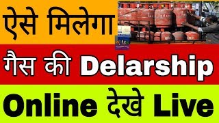 Gas Distributorship  How to apply for for the Gas Agency Dealership on Online  LPG Vitarak Chayan [upl. by Eleonora]