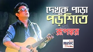 Dekhuk Para Porshite দেখুক পাড়া পড়শিতে  Rupankar Bagchi  Bengali Music Directory  DKS [upl. by Fachan]