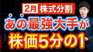 あの優良株に手が届く！2月株式分割おすすめ4銘柄 [upl. by Nogem]