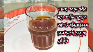 অসহ্য গরমে শরীর মনে প্রশান্তি জুগাতে ঝটপট বানিয়ে নিন দারুন ইয়াম্মী লেবু চা রেসিপি [upl. by Ziwot33]