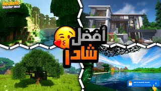 طريقه تركيب اقوي مود شادر لاخر اصدار ماين كرافت للجوال  Minecraft 🤓🍀 [upl. by Nnawaj]