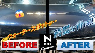 ウォータースポットに悩む濃色NBOXを研磨と徹底洗車で綺麗に！ [upl. by Nosral]