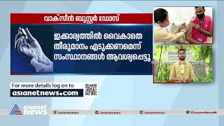 വാക്സീന്‍ ബുസ്റ്റര്‍ ഡോസ്ആരോഗ്യപ്രവര്‍ത്തകര്‍ക്ക് നല്‍കുന്ന കാര്യം കേന്ദ്രം പരിഗണിക്കുന്നുCovid 19 [upl. by Brackely745]