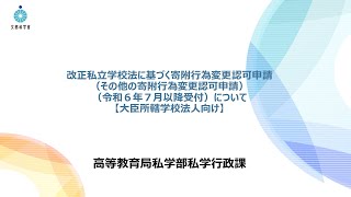 【大臣所轄学校法人向け】改正私立学校法に基づく寄附行為変更認可申請（その他の寄附行為変更認可申請）（令和６年７月以降受付）について [upl. by Ronnie830]