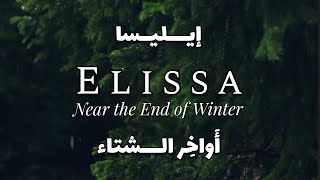 اليسا  أواخر الشتا  Elissa [upl. by Auehsoj69]