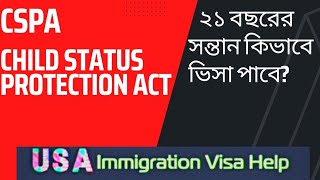 সন্তানের বয়স ২১ হলে ভিসা পাবে কিভাবে Child Status Protection Act CSPA [upl. by Llennol]