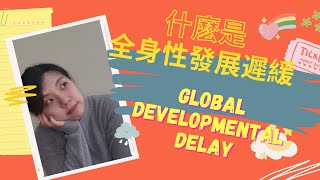 三分鐘知識 之 全面性發展遲緩 What is Global Developmental Delay GDD EDdable [upl. by Armalda]