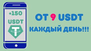 Доход от 9 USDT в день на самом новом USDT проекте Доход до 895 Успей стартануть сегодня [upl. by Kilan226]