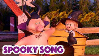 Masha and the Bear 2023 🧙🎃 Spooky Song 😨 Nursery Rhymes 🎬 Songs for kids [upl. by Eintrok865]