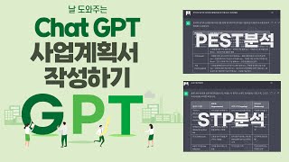 Chat GPT를 활용해 사업계획서 작성하기경쟁제품 비교 PEST분석 STP분석 [upl. by Kapoor378]