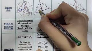 les droites remarquables du triangle المستقيمات الهامة في المثلث [upl. by Atiral]