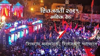 SHIV JAYANTI  Nashik Road 🚩  BIGGEST CELEBRATION IN MAHARASHTRA 🤩  शिवजयंती २०१९ 🚩🎉 [upl. by Amalee]