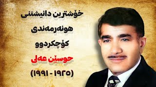 خۆشترین دانیشتنی حوسێن عەلی Husen Ali Kurdish Singer [upl. by Cis]