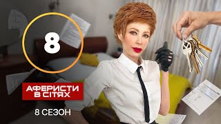 Аферисти в сітях – Випуск 8 – Сезон 8 – 13112023 [upl. by Jemima]