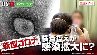 【新型コロナ11波到来】 検査控えが感染拡大に ゲスト：寺嶋毅（東京歯科大学市川総合病院呼吸器内科部長・教授）伊藤博道（いとう王子神谷内科外科クリニック院長）8月7日（水） インサイドOUT [upl. by Wilow]