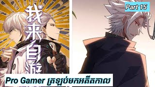 Pro Gamer ត្រឡប់មកអតីតកាល  The Game that I came from  Part 15  Manhua [upl. by Rosaleen]