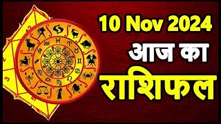 Aaj Ka rashifal 10 November 2024 । daily rashifal । dainik rashifal today horoscope in hindi [upl. by Kean]