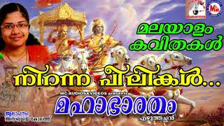 നിറന്ന പീലികൾ  മഹാഭാരതം  Niranna Peelikal  Mahabharatham  Malayalam Kavithakal [upl. by Bodkin]