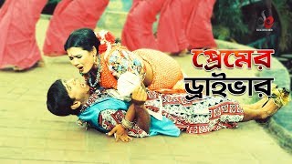 Pritir Driver  Bangla Movie Song  Dildar  Comedy Song [upl. by Nwahsel]