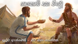 යාකොබ් සහ ඒසවූ  Jacob amp Esau Sinhala Worhip 2018 [upl. by Nel636]