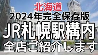 【北海道】2024年完全保存版『JR札幌駅構内』全店ご紹介します！HOKKAIDO SAPPORO [upl. by Jair879]