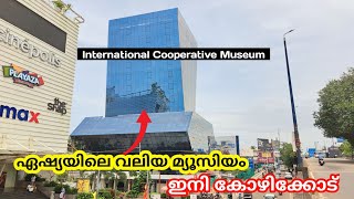 ലോക്കത്തിലെ നമ്പർ 2 ഇനി കോഴിക്കോട്ട്  International Cooperative Museum [upl. by Thalassa]