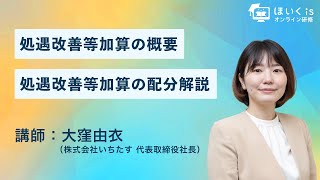 処遇改善等加算の概要と配分【専門家が解説】｜ほいくisオンライン研修 [upl. by Liahkim]