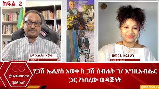 የጋሽ ኤልያስ አወቀ ከ ጋሽ ስብሐት ገ እግዚአብሔር ጋር የነበረው ወዳጅነት  ክፍል 2 miraf Nahoo Television [upl. by Darrin]