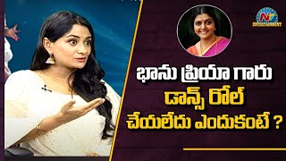 భాను ప్రియా గారు డాన్స్ రోల్ చేయలేదు ఎందుకంటే   Sandhya Raju Exclusive Interview  NTV Ent [upl. by Sharma856]