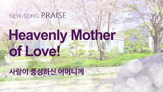 New Song  Praise Heavenly Mother of Love  God the Mother WMSCOG [upl. by Radford214]