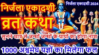 Ekadashi Vrat Katha  एकादशी व्रत कथा  Nirjala Ekadashi Vrat Ki Katha  Nirjala Ekadashi 2024 [upl. by Nereus682]