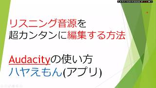 リスニング音源を超カンタンに編集する方法 [upl. by Culbert]