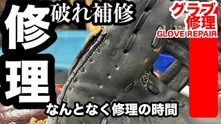 【グローブ修理】「破れ補修」GLOVE REPAIR 手縫い HAND SEWN〈3795〉 [upl. by Alenson]