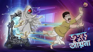 BHUTURE AYNA  Bangla Golpo  Jadur Bangal Golpo  Ssoftoons Bangla Cartoon [upl. by Rollins411]