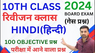 Class 10th Hindi Vvi Objective Question 2024  Class 10th Hindi Objective Question 2024 Bihar Board [upl. by Nerin373]