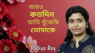 Aaro Katodin Ami Khunjechhi Tomake  Arati Mukherjee  PapiyaRoyOfficial [upl. by Dyke]