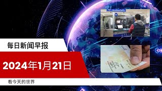 每日新闻简报20240121  加拿大税局紧追71亿加元  中国宣布签证政策宽松 [upl. by Tiffanie]