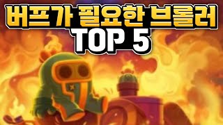 지금 당장 버프해야되는 브롤러 TOP 5 [upl. by Rotce]