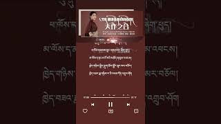 ཨ་འགྲིག་ཆ་འགྲིག གཞས་མ། བདེ་སྐྱིད་མཚོ། Tibtan song [upl. by Esiuolyram231]