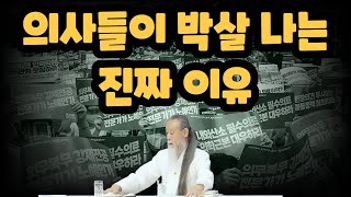 시작에 불과한 지식인 수난 시대 I 의사 파업 의사 증원 정법 모음 [upl. by Stuckey]