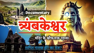 The Strange Story Of Trimbakeshwar Temple Nashik India। Most Mysterious Temple In India। NRChoudhary [upl. by Esac992]