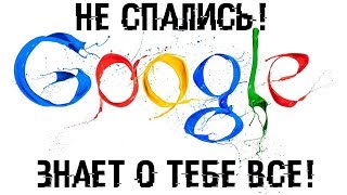 Не СПАЛИСЬ Узнай что знает о тебе Google [upl. by Neill]