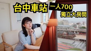 【環島住宿5 台中車站】高cp品質住宿青旅🏠一人700就有獨立房！窗外就是台中車站！療癒的像幅畫´艸【旅行YJ】 [upl. by Ury539]